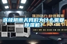 怎么保持管道除濕機的最大除濕效果_重復