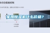 轉(zhuǎn)輪除濕機哪些牌子受認可
