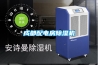 防潮除濕常見的幾種應(yīng)用方式
