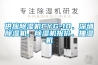 供應除濕機CYG-10、深圳除濕機、除濕機報價、抽濕機
