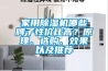 轉輪除濕機哪個牌子效果好？