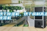 烘干除濕機，烘干房耐高溫除濕機