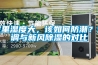 除濕機哪個牌子好，除濕機品牌十大排名，除濕機什么牌子最好品質最好