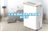 蘇州除濕機公司｜廠家