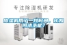 小型迷你天花吊頂除濕機(jī) 小型工業(yè)除濕機(jī)