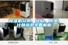 除濕機分類、結構、原理、計算選型全面解析
