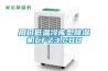 脫水蔬菜干燥就用耐高溫除濕機(jī)_重復(fù)
