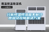 濟寧工業除濕機廠家／濟寧家用除濕機價格