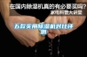 廣東高校檔案防潮箱批發(fā)(今日直選：2022已更新)