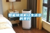 除濕機抽濕器—除濕機抽濕器相關知識介紹