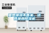 要想潮濕不再來，還得是用除濕機