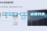 恒溫恒濕一體機(jī) 返回列表頁