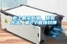 調(diào)溫除濕機的類型