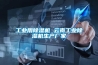除濕機抽出來的水是真的嗎