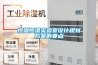 除濕機品牌十大排名_家用除濕機_除濕機哪個牌子好（什么牌子的除濕機比較好）