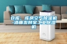 生產(chǎn)用全自動抽濕器優(yōu)質(zhì)廠家