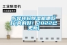 東莞轉(zhuǎn)輪除濕機(jī)哪款好(真的好！2022已更新)