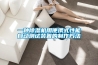 工業(yè)除濕機(jī)多少錢一臺_重復(fù)