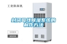 除濕器有必要買嗎？要怎么選？