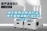 湖北超低濕IC防潮箱批發-HY-500FC電子防潮箱定制(2022已更新)