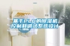 轉(zhuǎn)輪除濕機(jī)價(jià)格-安適德通風(fēng)設(shè)備廠家-威海轉(zhuǎn)輪除濕機(jī)