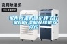 除濕機哪個牌子最好口碑？適合家庭使用的？