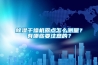家用除濕器哪個牌子好 家用除濕器品牌排行榜