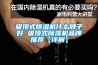 轉輪除濕機哪家好-安適德通風設備廠家-安丘轉輪除濕機