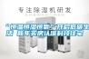 2021十大除濕機(jī)品牌排行榜(除濕機(jī)排名前十的品牌)