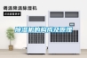 尚義縣除濕機廠家_除濕機怎么選擇