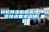 轉(zhuǎn)輪除濕機(jī)的原理，安裝技術(shù)要求說(shuō)明_重復(fù)