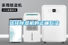 廣德縣地下室除濕機經(jīng)銷商