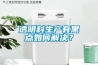 如何調節冷庫相對濕度？冷庫相對溫度調節方法介紹