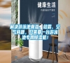 解決游泳池潮濕、結(jié)露、空氣問題，只需要一臺(tái)游泳池專用除濕機(jī)！