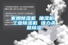 除濕機什么牌子最好品質(zhì)最好，看本文講解