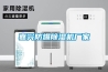 電子倉庫除潮機(jī)，電子產(chǎn)品如何防潮，解決電子倉庫受潮方案
