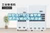 江蘇除濕機，工業用除濕機干燥