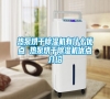熱泵烘干除濕機(jī)有什么優(yōu)點 熱泵烘干除濕機(jī)優(yōu)點介紹