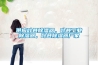 熱泵烘干除濕機有什么優(yōu)點 熱泵烘干除濕機優(yōu)點介紹