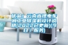 優(yōu)品！云南省鋰電車間工業(yè)除濕機設計說明(2022已更新)(今日／服務)