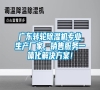 廣東轉(zhuǎn)輪除濕機(jī)專業(yè)生產(chǎn)廠家,銷售服務(wù)一體化解決方案! 廣東轉(zhuǎn)輪除濕機(jī)專業(yè)生產(chǎn)廠家,銷售服務(wù)一體化解決方案!