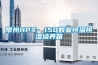 步入式恒溫恒濕試驗(yàn)室的構(gòu)造和使用標(biāo)準(zhǔn)