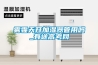 新風系統(tǒng)：新風系統(tǒng)能除濕嗎—新風系統(tǒng)的除濕功能介紹
