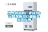 什么時候選擇加濕器／除濕機？_重復