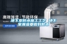 長春CO2熱泵除濕機多少錢一臺(哪家專業？ 2022已更新)