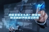為何要選擇帶有全熱交換的新風系統？
