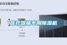 TCECS 644-2019 恒溫恒濕實驗室工程技術規(guī)程