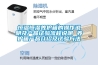除濕機(jī)什么牌子好？除濕機(jī)如何來使用、保養(yǎng)
