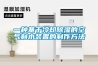 工業車間除濕機 除濕機去濕設備生產