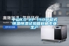 工業除濕機要怎么維護才能延長使用壽命_重復